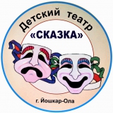 Детский театр «Сказка»