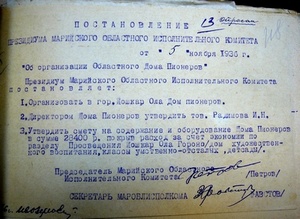 Постановление 1936 года об организации Дома пионеров