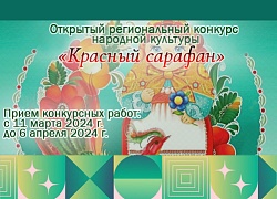 Региональный конкурс "Красный сарафан"-2024